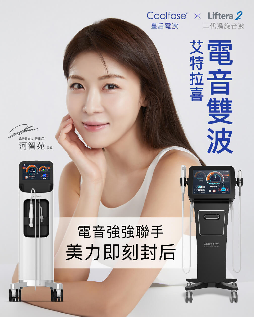 艾特拉喜 電音雙波 Coolfase酷飛電波 介紹說明
