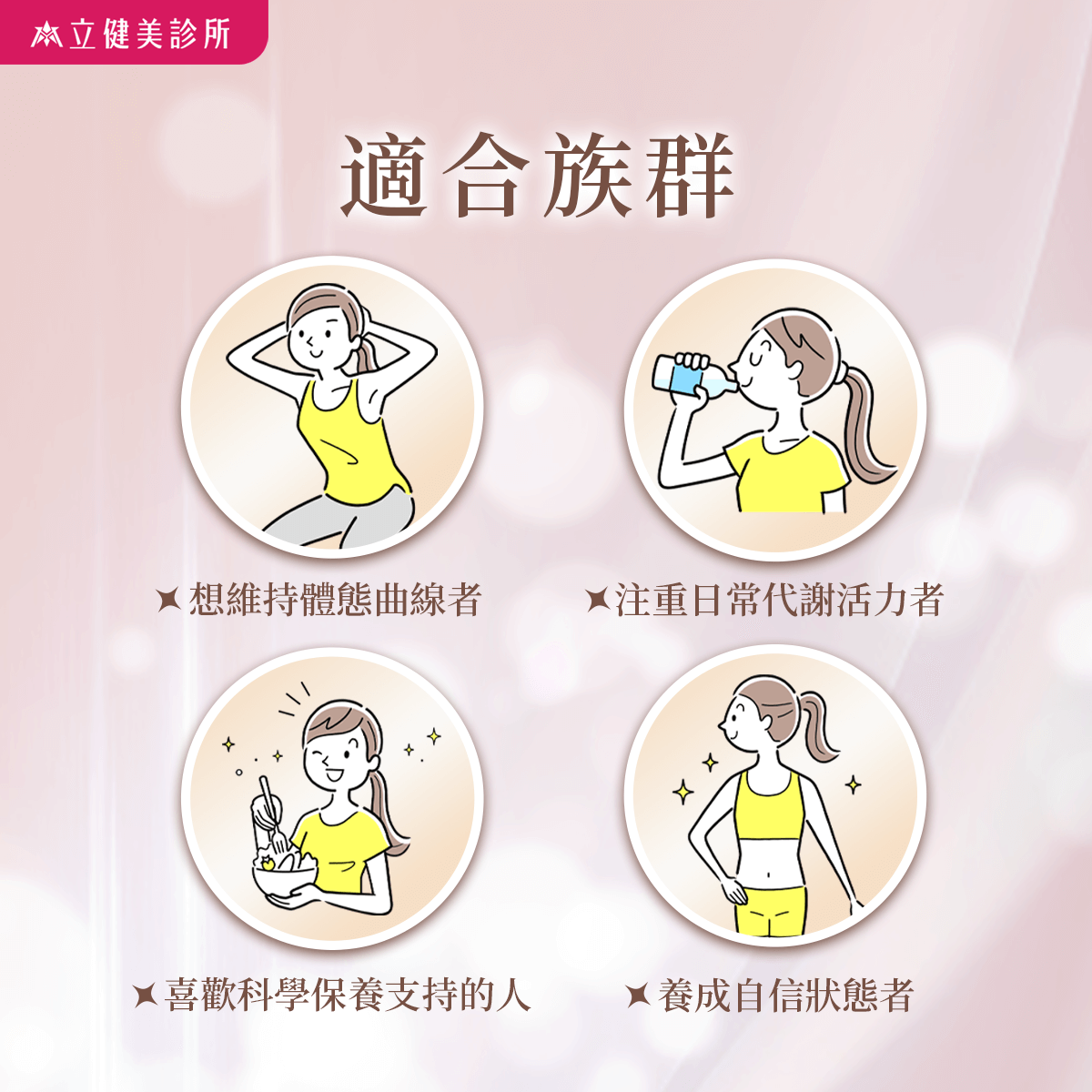 想要窈窕卻不知從何下手？ 專屬體態管理 新一代瘦瘦筆