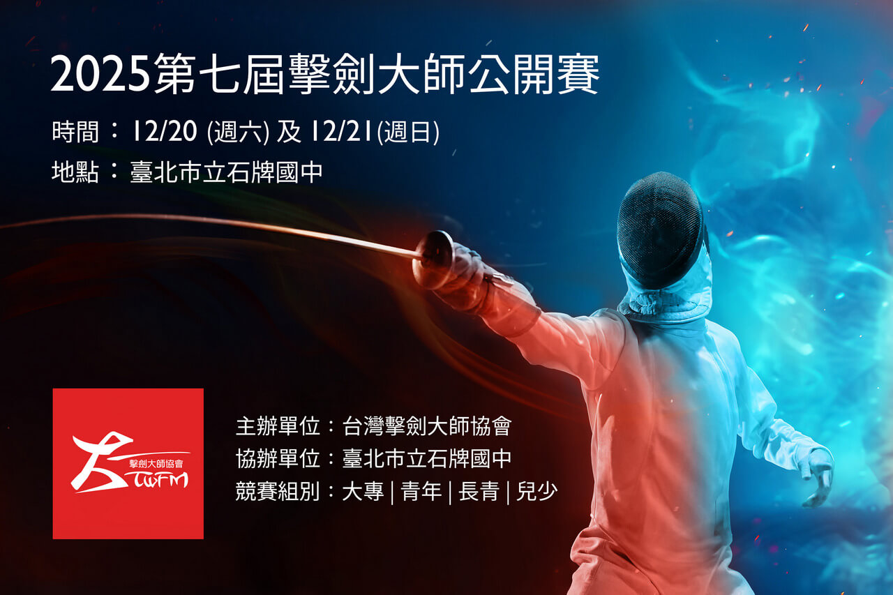 立健美醫美診所贊助 2025 第七屆擊劍大師公開賽 蔡院長演繹「劍尖上的美學」
